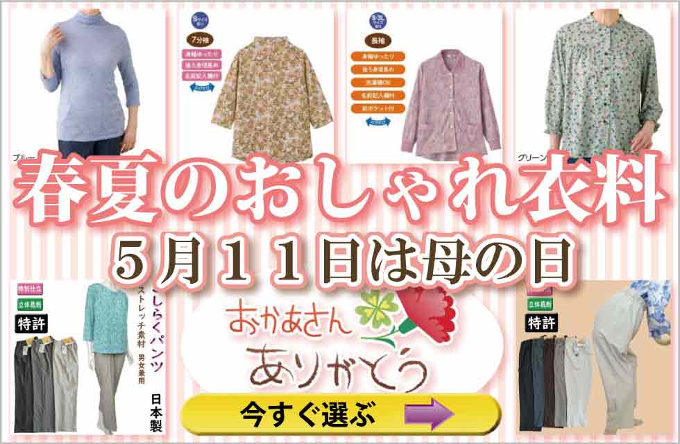 シニアファッション　高齢者の服　婦人　レディース　トップス　ズボン　パンツ　肌着　下着　パジャマ　靴下