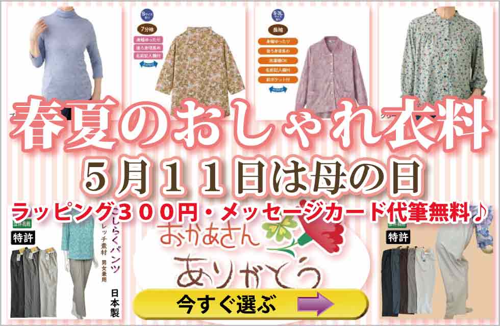 シニアファッション　高齢者の服　婦人　レディース　トップス　ズボン　パンツ　肌着　下着　パジャマ　靴下