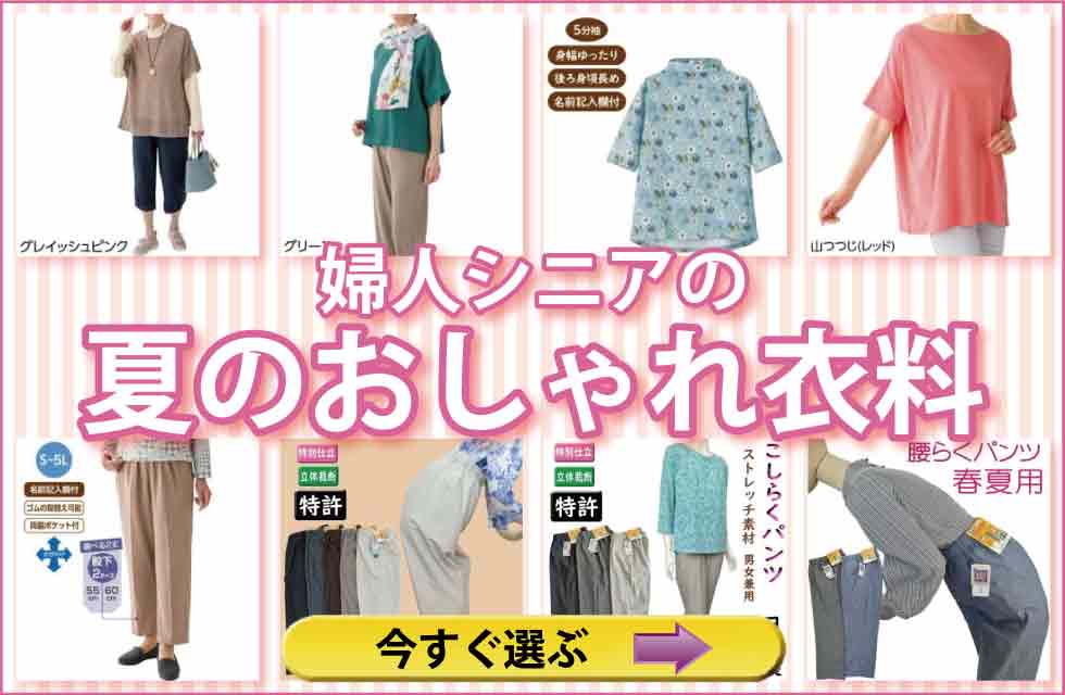 シニアファッション　高齢者の服　婦人　レディース　トップス　ズボン　パンツ　肌着　下着　パジャマ　靴下