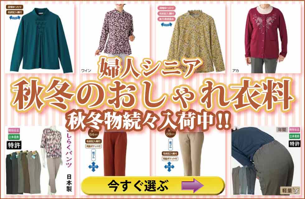 シニアファッション　高齢者の服　婦人　レディース　トップス　ズボン　パンツ　肌着　下着　パジャマ　靴下