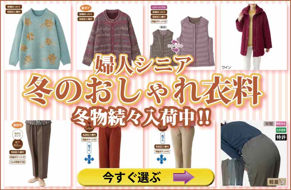 シニアファッション　高齢者の服　婦人　レディース　トップス　ズボン　パンツ　肌着　下着　パジャマ　靴下