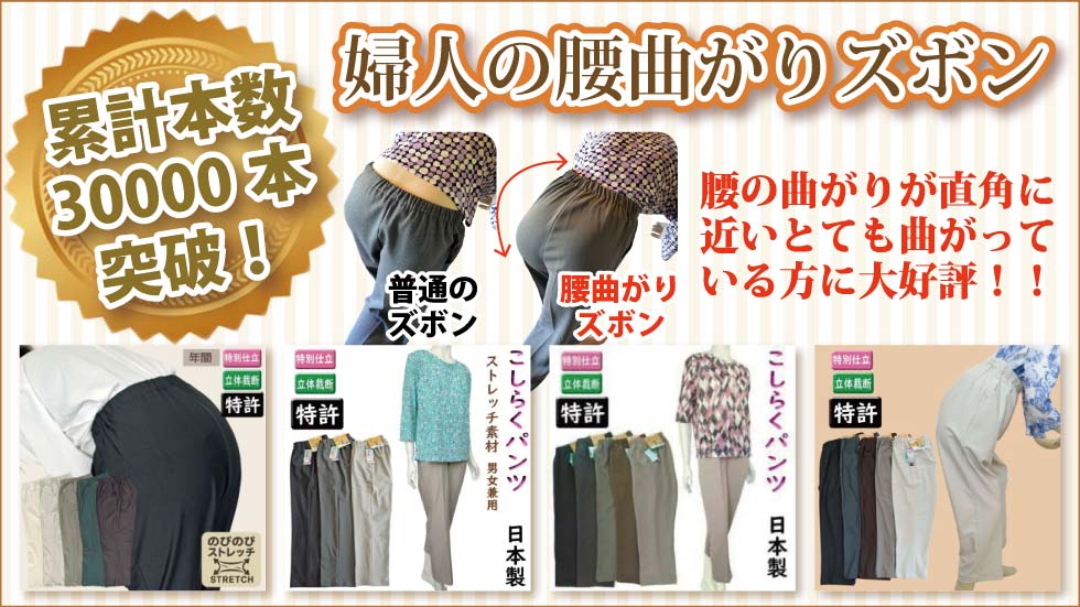 シニアファッションＧ＆Ｂ　高齢者　婦人　紳士　腰曲がり体型向けズボン