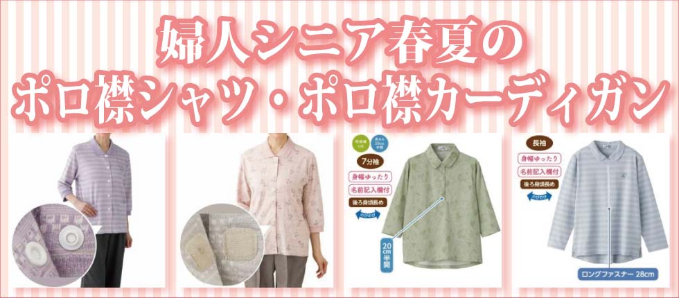 ６０代７０代８０代９０代　シニアファッション　g＆b　高齢者の服　婦人　ポロシャツ　ポロ襟カーディガン