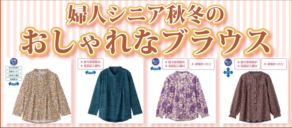 シニアファッションＧ＆Ｂ　高齢者の服　婦人　レディース　ブラウス