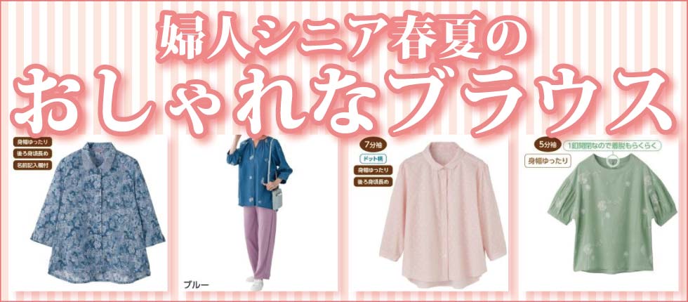 シニアファッションＧ＆Ｂ　高齢者の服　婦人　レディース　ブラウス