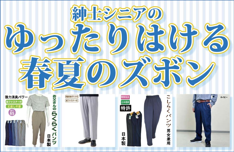 シニアファッション　高齢者の服　紳士　メンズ　春夏　ゆったりズボン