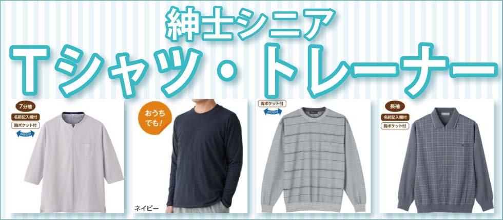 シニアファッションＧ＆Ｂ　高齢者　紳士　メンズ　Ｔシャツ　トレーナー