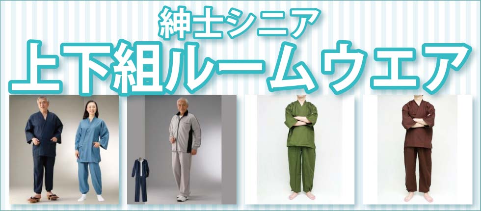 シニアファッションＧ＆Ｂ　高齢者　紳士　メンズ　上下組ルームウエア