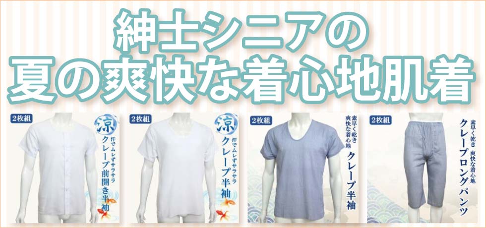 シニアファッションＧ＆Ｂ　高齢者紳士　夏用の肌着　快適な着心地　クレープ