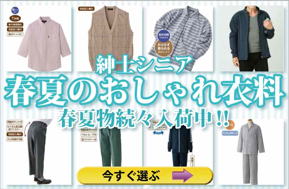 高齢者の服　シニアファッション　紳士　メンズ　トップス　ズボン　パンツ　肌着　パジャマ　靴下