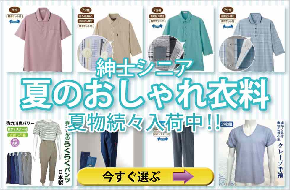 高齢者の服　シニアファッション　紳士　メンズ　トップス　ズボン　パンツ　肌着　パジャマ　靴下