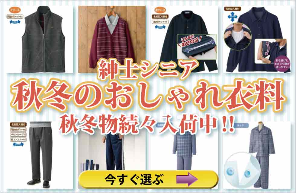 高齢者の服　シニアファッション　紳士　メンズ　トップス　ズボン　パンツ　肌着　パジャマ　靴下