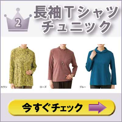 ６０代７０代８０代９０代　高齢者の服　シニアファッション　婦人　レディース　Tシャツ　チュニック