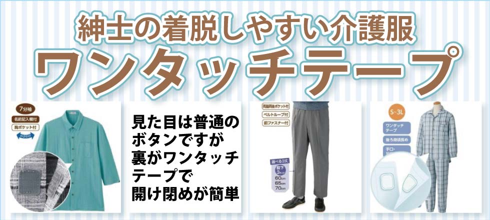 ６０代７０代８０代９０代　シニアファッション　高齢者　介護服　紳士　ニットシャツ　留め具　ワンタッチテープ