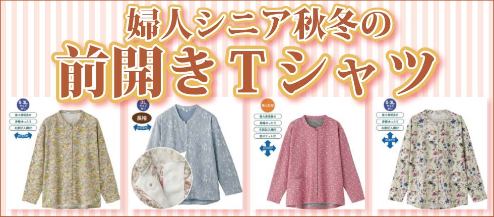 高齢者の服　シニアファッションＧ＆Ｂ　婦人　レディース　トップス　前開き　Ｔシャツ