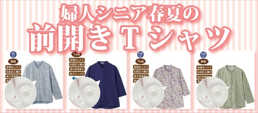 シニアファッションＧ＆Ｂ　高齢者の服　前開きＴシャツ　婦人　レディース
