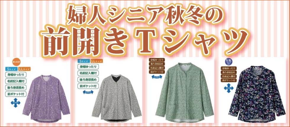 シニアファッションＧ＆Ｂ　高齢者の服　前開きＴシャツ　婦人　レディース