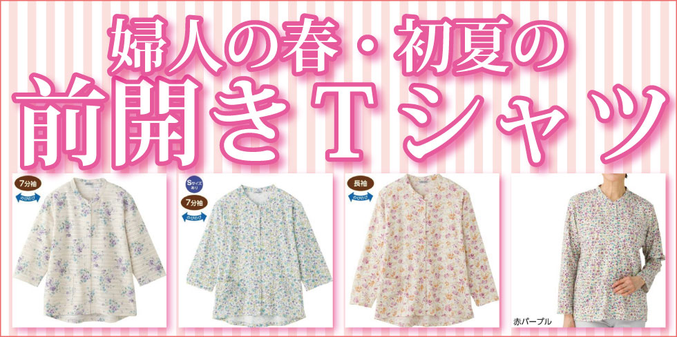 高齢者の服　シニアファッション　婦人　レディース　トップス　前開き　Ｔシャツ