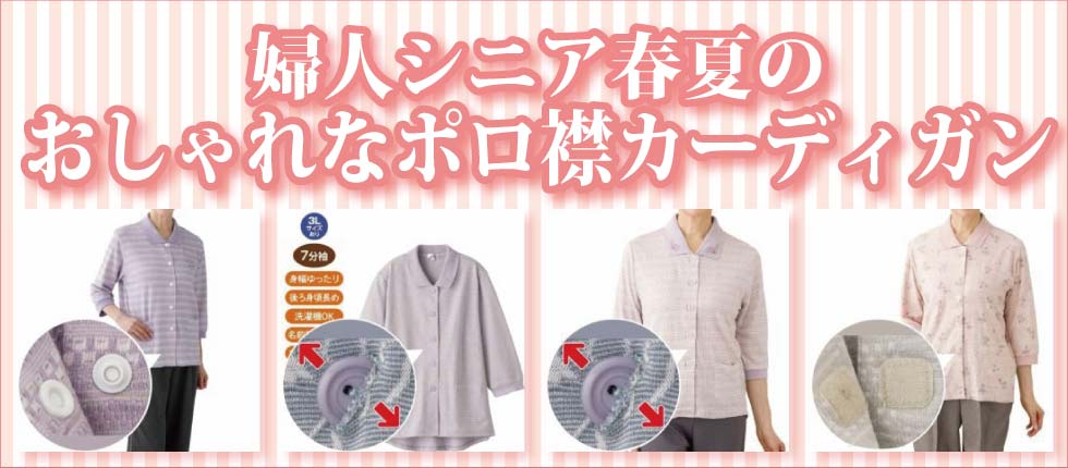 シニアファッションＧ＆Ｂ　高齢者婦人　レディース　ポロ衿カーディガン　７分袖　長袖