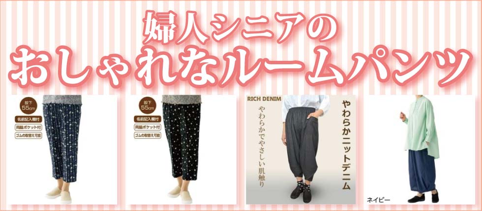 ６０代７０代８０代９０代　シニアファッション　ｇ＆b　高齢者の服　婦人　おしゃれ　ルームパンツ
