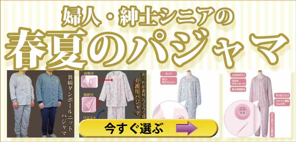 高齢者の服　シニアファッション　婦人　紳士　秋冬のパジャマ