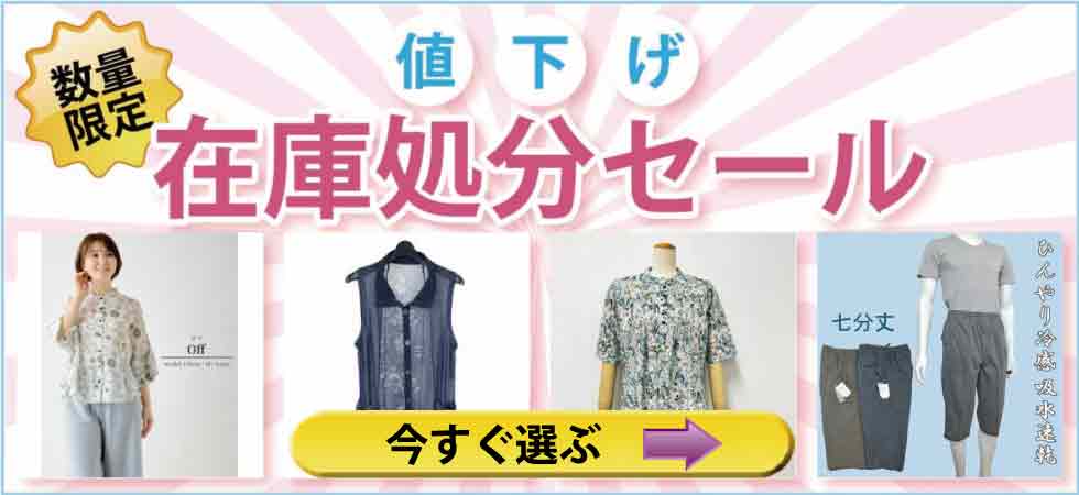 シニアファッション　高齢者の服　夏物値下げ在庫処分セール