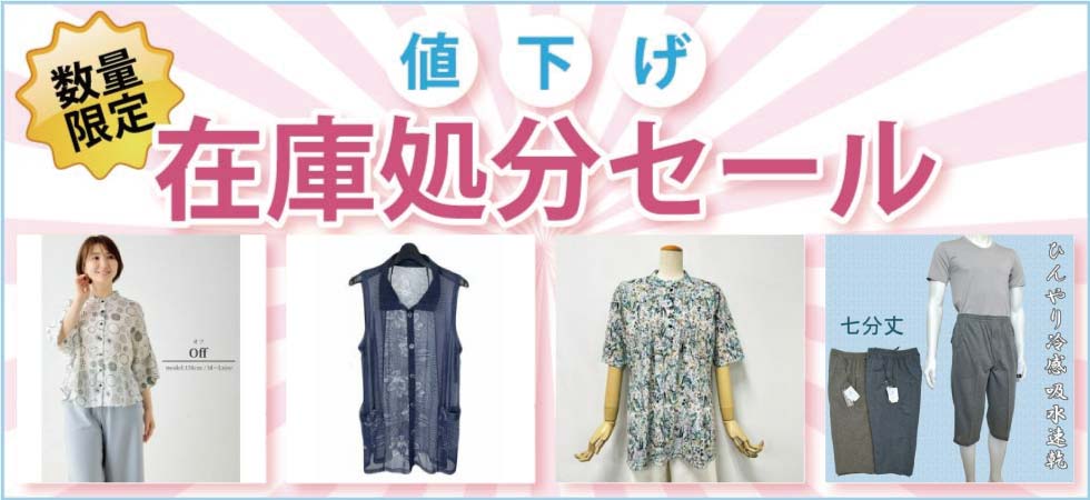 シニアファッション　婦人　紳士　値下げ在庫処分セール