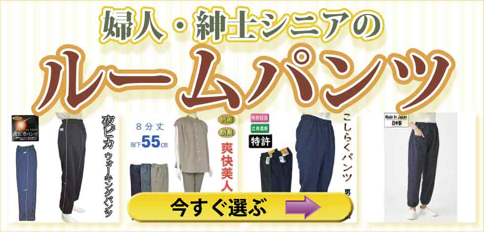 sawayaka_roompants_top.jpg