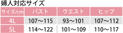 婦人対応サイズ表