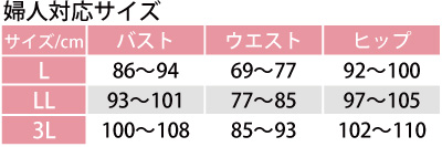 婦人対応サイズ表