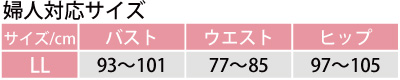 婦人対応サイズ表