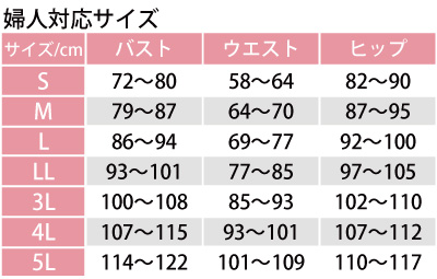 婦人対応サイズ表