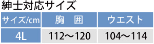 紳士対応サイズ表