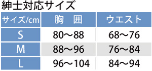 紳士対応サイズ表