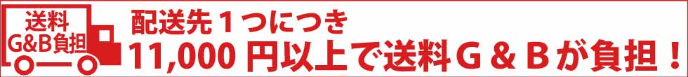 シニアファッションＧ＆Ｂ　配送先１つにつき　11,000円以上　送料Ｇ＆Ｂが負担