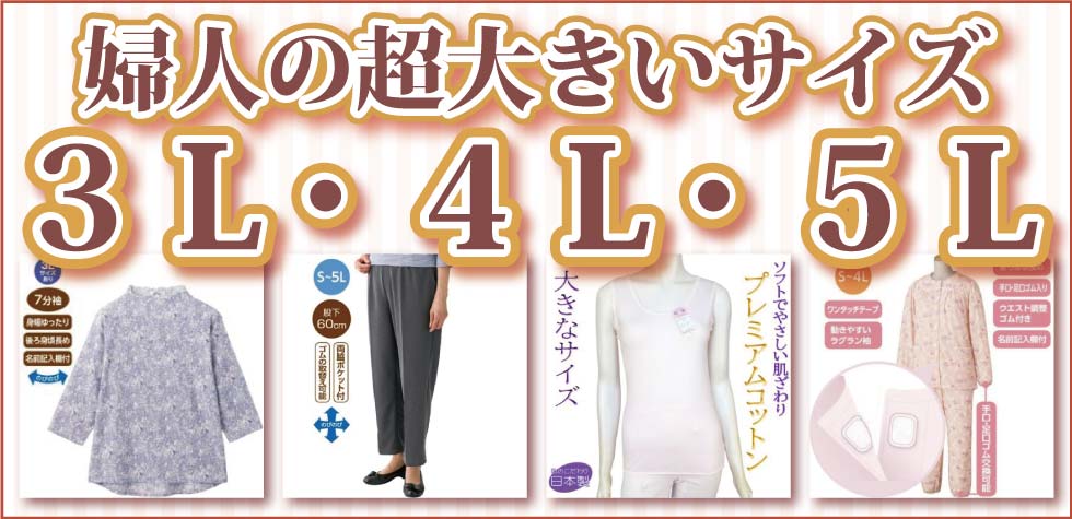 シニアファッションＧ＆Ｂ　高齢者衣料　婦人　大きいサイズ　３L　４L　５L　トップス　ズボン　パンツ　肌着　パジャマ