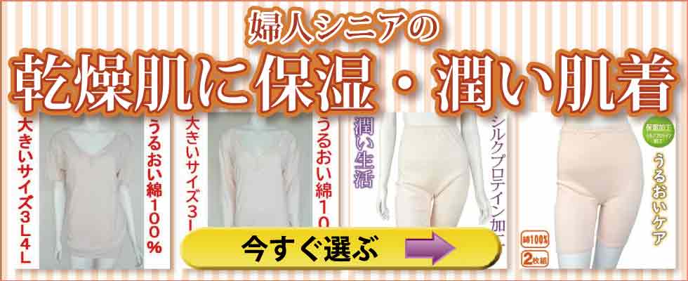 高齢者の肌着　婦人　乾燥肌に保温　潤い肌着