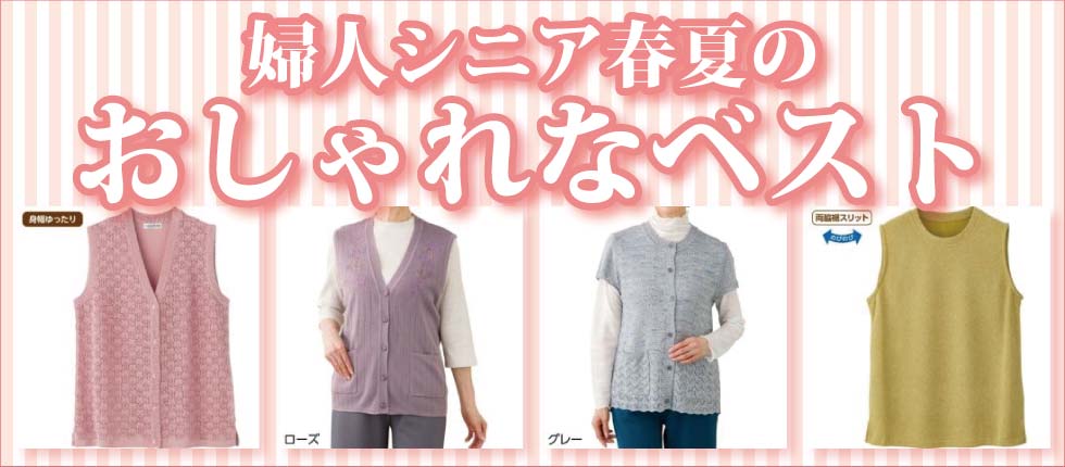 シニアファッションＧ＆Ｂ　高齢者　婦人　ベスト