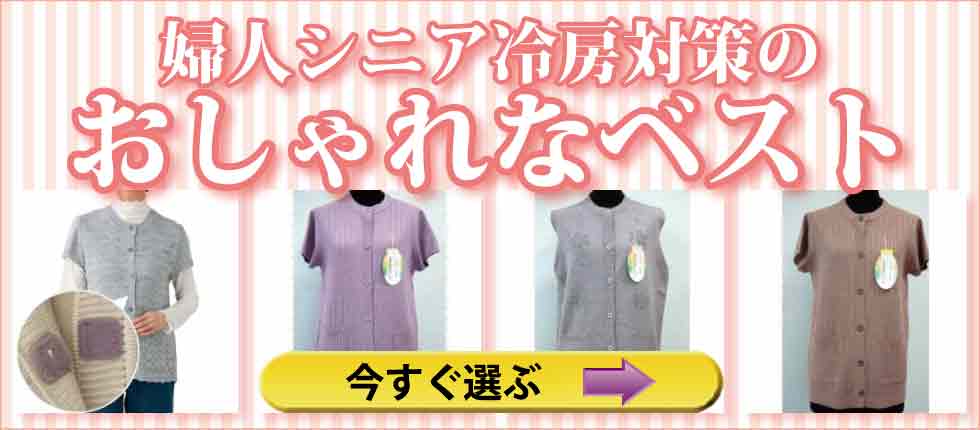 シニアファッション　高齢者の服　婦人　レディース　ベスト