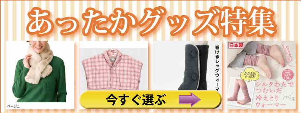 シニアファッション　高齢者衣料　婦人　紳士　あったかグッズ特集　靴下　ウォーマー　ひざ掛け　毛布