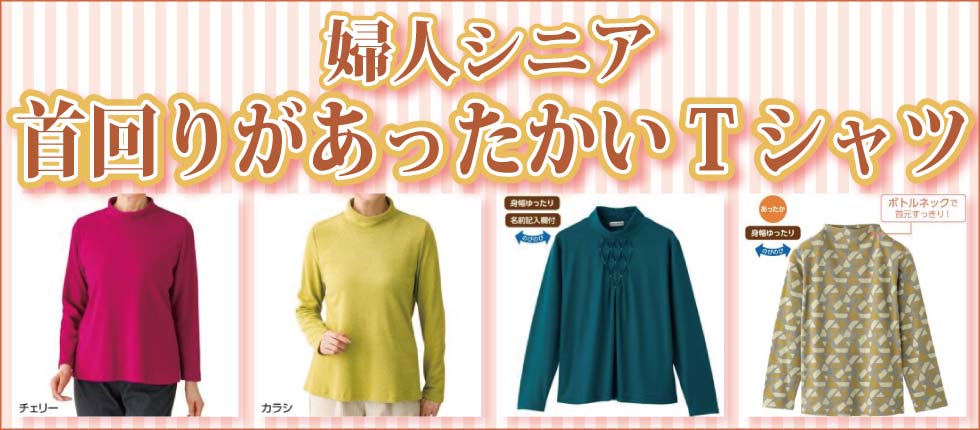 高齢者　婦人　レディース　首回りがあったかいＴシャツ　ボトルネック・ハイネック・タートルネックTシャツ