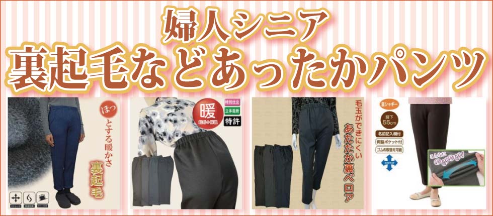 シニアファッションＧ＆Ｂ　高齢者　婦人　女性　裏起毛パンツ　あったかパンツ