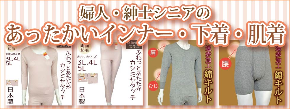 高齢者　シニアファッション　婦人　紳士　あったかいインナー　下着　肌着