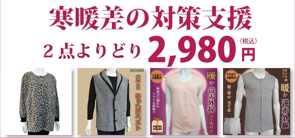 高齢者の服　婦人　紳士　寒暖差対策衣料　よりどり２点２，９８０円　
