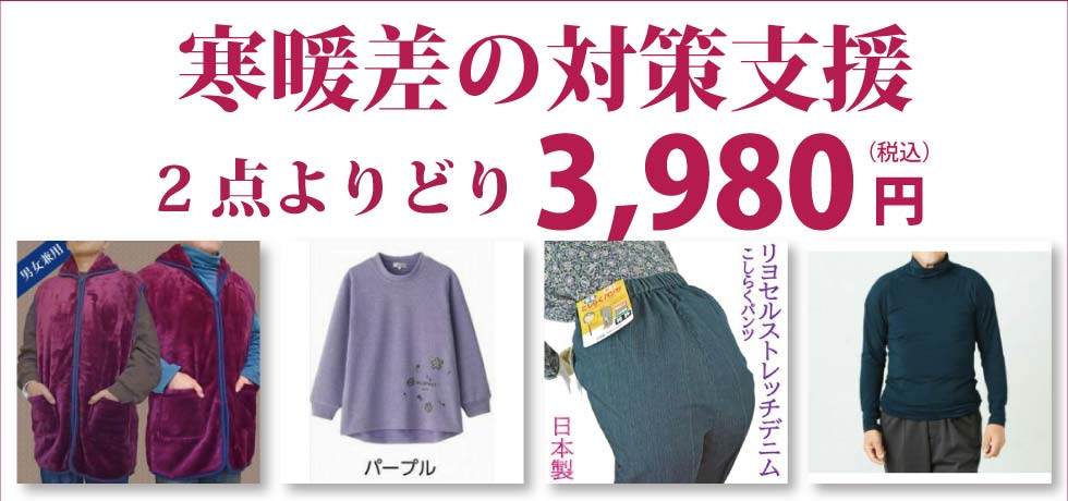 高齢者の服　婦人　紳士　寒暖差対策衣料　よりどり２点３，９８０円　