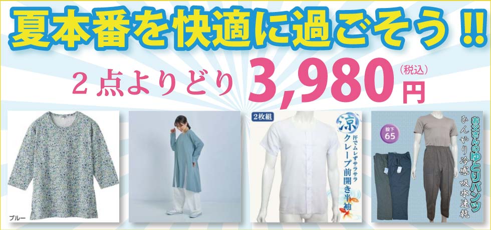 高齢者の服　婦人　紳士　夏本番をを快適に過ごそう！　よりどり２点３，９８０円　