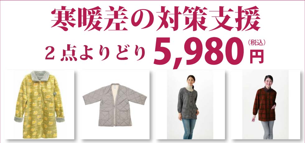 シニアファッション　Ｇ＆Ｂ　寒暖差対策衣料　冷え性対策衣料　２点よりどり5,980円