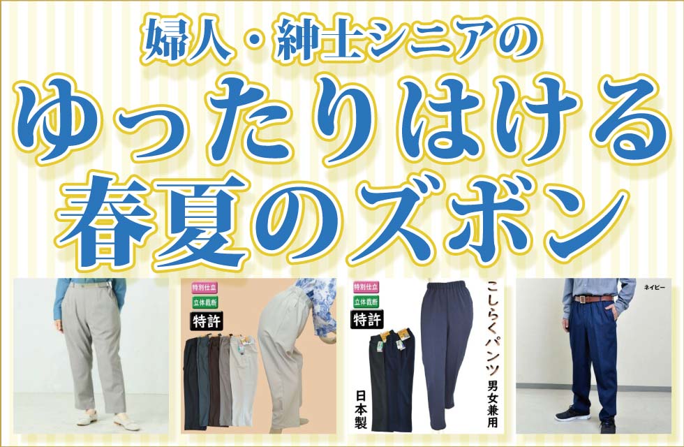 ６０代７０代８０代９０代　シニアファッション　高齢者の服　婦人　紳士　ゆったりはける　初夏　ズボン