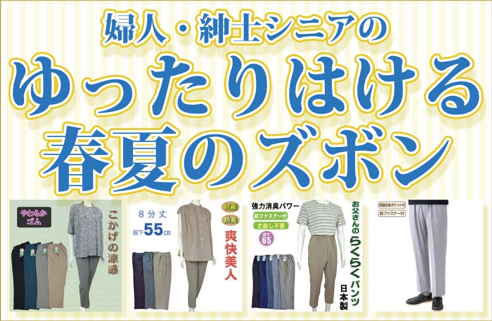 ６０代７０代８０代９０代　シニアファッション　高齢者の服　婦人　紳士　ゆったりはける　初夏　ズボン