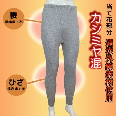 カシミヤ混肌着上下 楽天市場】遠赤 カシミヤ入り 両面 起毛 長袖 インナー メンズ